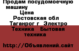 Продам посудомоечную машину Siemens SR25E230RU › Цена ­ 15 000 - Ростовская обл., Таганрог г. Электро-Техника » Бытовая техника   